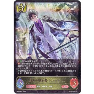 画像: 簒奪の継承者・シンセライズ