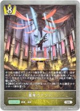 画像: 簒奪のアジト