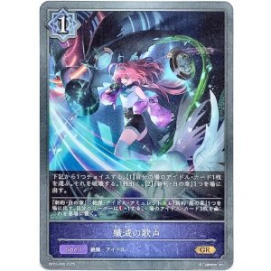 画像: 殲滅の歌声
