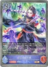 画像: 五行の修行者