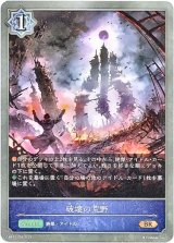 画像: 破壊の荒野