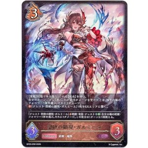 画像: 烈絶の顕現・ガルミーユ