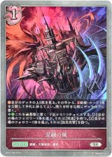 画像: 混融の城