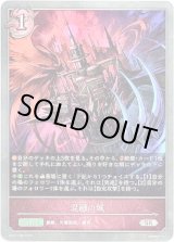 画像: 混融の城
