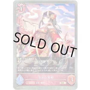 画像: 泡沫の鬼姫