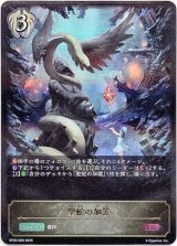 画像: 聖蛇の加護
