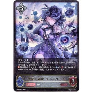 画像: 干絶の顕現・ギルネリーゼ