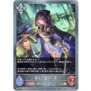 画像: 勇気に満ちし者