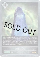 画像: 試練の石板