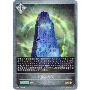 画像: 試練の石板
