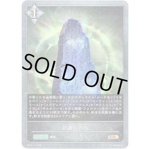 画像: 試練の石板