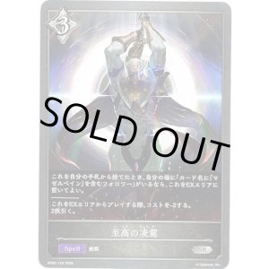 画像: 至高の凌駕