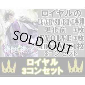 画像: ※予約商品 5月22日発売【LG以下3コンセット(※再録カードは含まれません)】ロイヤル【絶傑を継ぐ者】