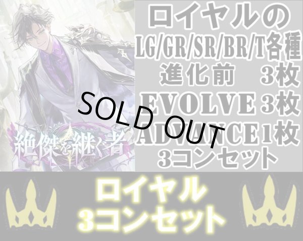 画像1: ※予約商品 5月22日発売【LG以下3コンセット(※再録カードは含まれません)】ロイヤル【絶傑を継ぐ者】 (1)