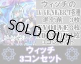 画像: ※予約商品 5月22日発売【LG以下3コンセット(※再録カードは含まれません)】ウィッチ【絶傑を継ぐ者】