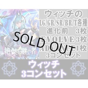 画像: ※予約商品 5月22日発売【LG以下3コンセット(※再録カードは含まれません)】ウィッチ【絶傑を継ぐ者】