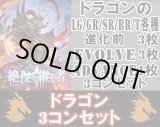 画像: ※予約商品 5月22日発売【LG以下3コンセット(※再録カードは含まれません)】ドラゴン【絶傑を継ぐ者】