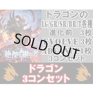 画像: ※予約商品 5月22日発売【LG以下3コンセット(※再録カードは含まれません)】ドラゴン【絶傑を継ぐ者】