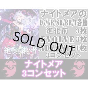 画像: ※予約商品 5月22日発売【LG以下3コンセット(※再録カードは含まれません)】ナイトメア【絶傑を継ぐ者】