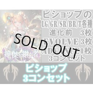画像: ※予約商品 5月22日発売【LG以下3コンセット(※再録カードは含まれません)】ビショップ【絶傑を継ぐ者】