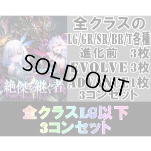 画像: ※予約商品 5月22日発売【LG以下3コンセット(※再録カードは含まれません)】全クラス【絶傑を継ぐ者】