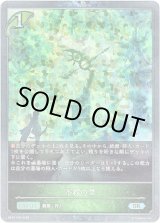 画像: 【プレミアム】不殺の里