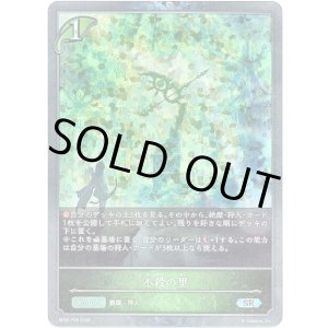 画像: 【プレミアム】不殺の里