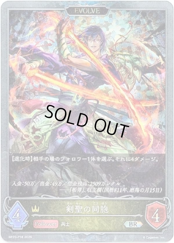 画像1: 【プレミアム】【EVOLVE】剣聖の同胞 (1)