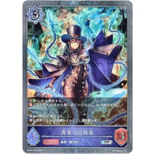 画像: 【プレミアム】真実の団結者