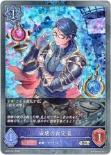 画像: 【プレミアム】破壊の肯定者