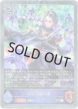画像: 【プレミアム】五行の修行者
