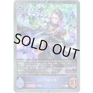 画像: 【プレミアム】五行の修行者