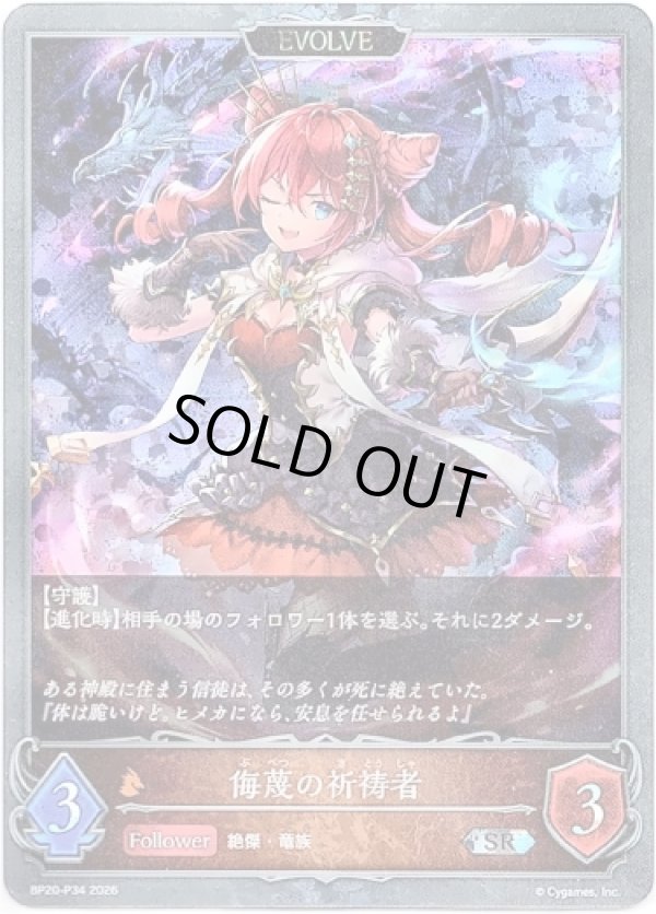 画像1: 【プレミアム】【EVOLVE】侮蔑の祈祷者 (1)