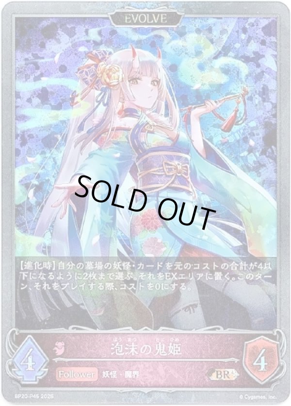 画像1: 【プレミアム】【EVOLVE】泡沫の鬼姫 (1)
