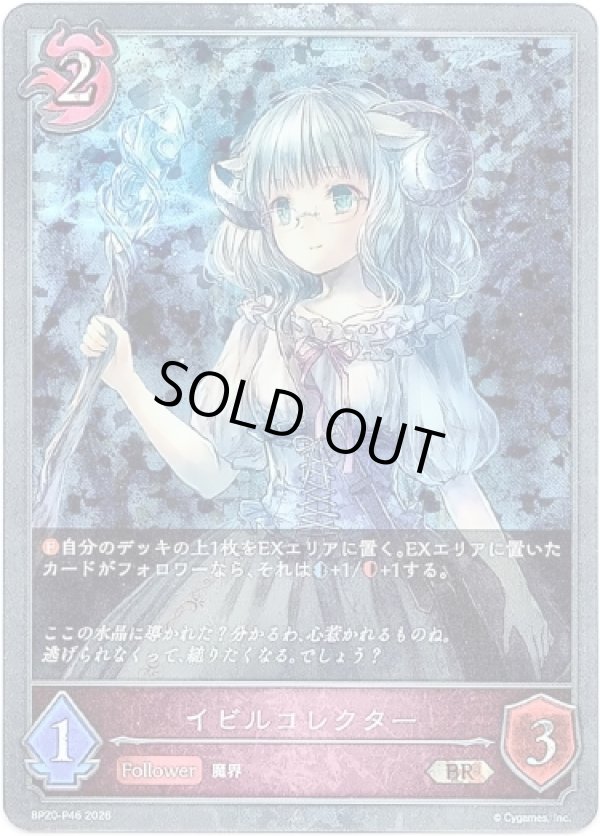 画像1: 【プレミアム】イビルコレクター (1)