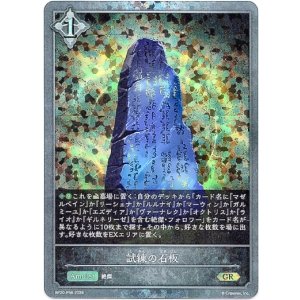 画像: 【プレミアム】試練の石板