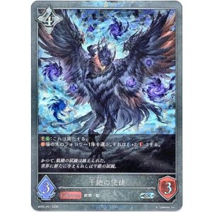 画像: 【プレミアム】干絶の使徒