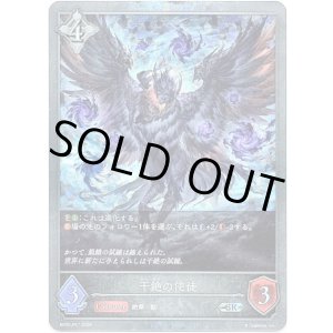画像: 【プレミアム】干絶の使徒