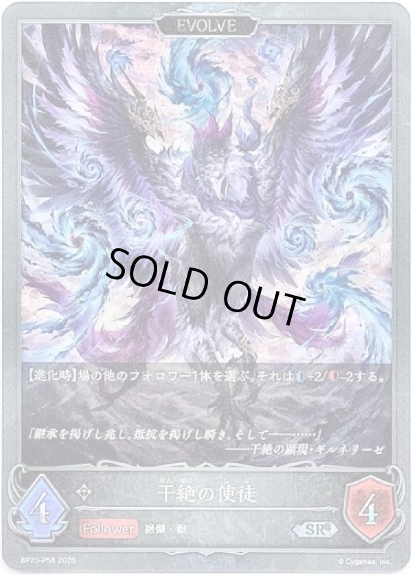 画像1: 【プレミアム】【EVOLVE】干絶の使徒 (1)