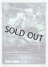 画像: 【プレミアム】クレスト 不殺の継承者・クルル