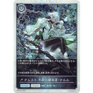 画像: 【プレミアム】クレスト 不殺の継承者・クルル