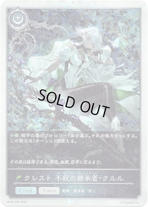 画像1: 【プレミアム】クレスト 不殺の継承者・クルル (1)