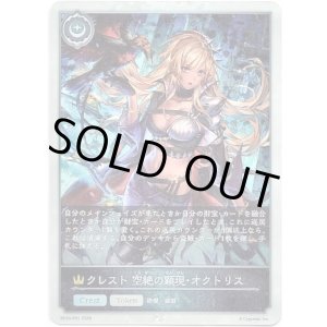 画像: 【プレミアム】クレスト 空絶の顕現・オクトリス