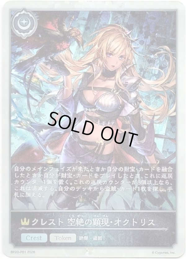 画像1: 【プレミアム】クレスト 空絶の顕現・オクトリス (1)