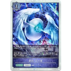 画像: 【プレミアム】新約・白の章