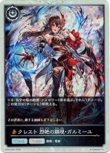 画像: 【プレミアム】クレスト 烈絶の顕現・ガルミーユ