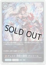 画像: 【プレミアム】クレスト 烈絶の顕現・ガルミーユ