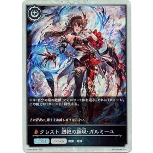 画像: 【プレミアム】クレスト 烈絶の顕現・ガルミーユ