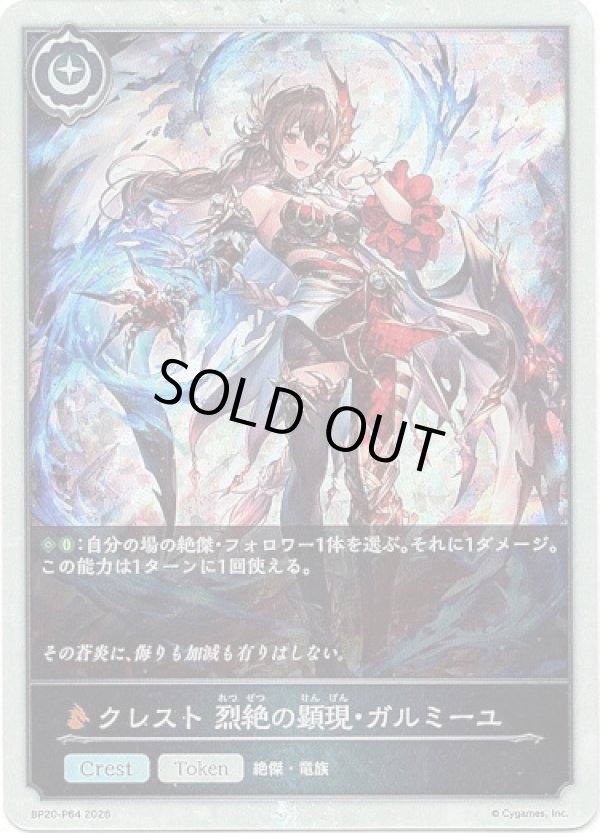 画像1: 【プレミアム】クレスト 烈絶の顕現・ガルミーユ (1)