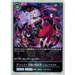画像: 【プレミアム】クレスト 混融の継承者・シャム＝ナクア
